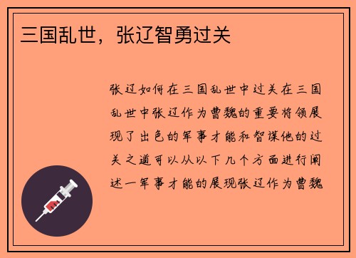 三国乱世，张辽智勇过关