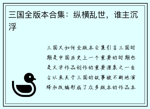 三国全版本合集：纵横乱世，谁主沉浮