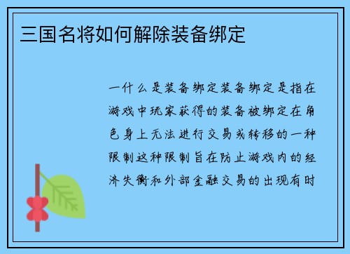 三国名将如何解除装备绑定