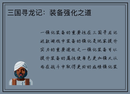 三国寻龙记：装备强化之道