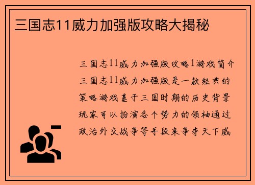 三国志11威力加强版攻略大揭秘