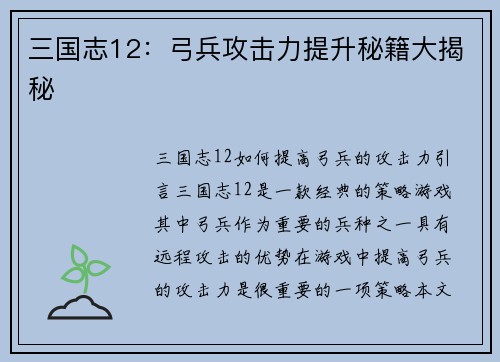 三国志12：弓兵攻击力提升秘籍大揭秘