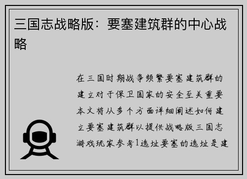 三国志战略版：要塞建筑群的中心战略