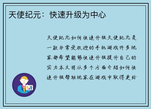 天使纪元：快速升级为中心