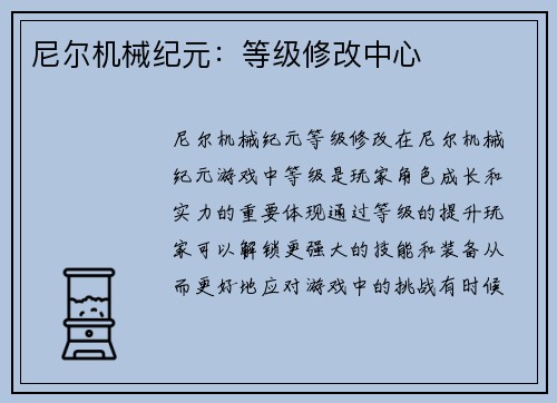 尼尔机械纪元：等级修改中心