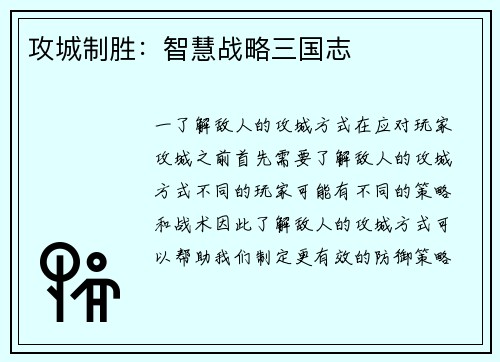 攻城制胜：智慧战略三国志