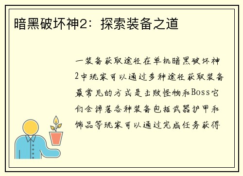 暗黑破坏神2：探索装备之道