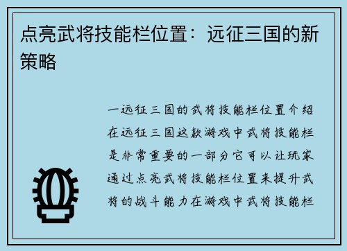 点亮武将技能栏位置：远征三国的新策略