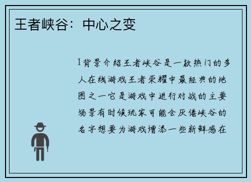 王者峡谷：中心之变