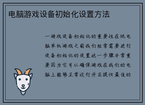 电脑游戏设备初始化设置方法