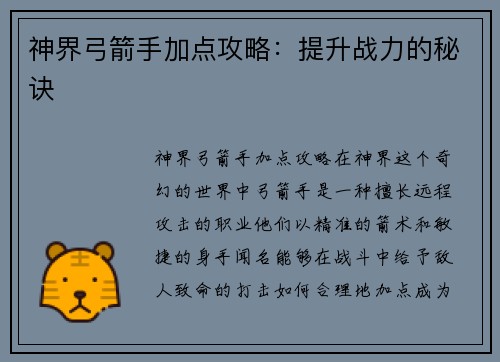 神界弓箭手加点攻略：提升战力的秘诀