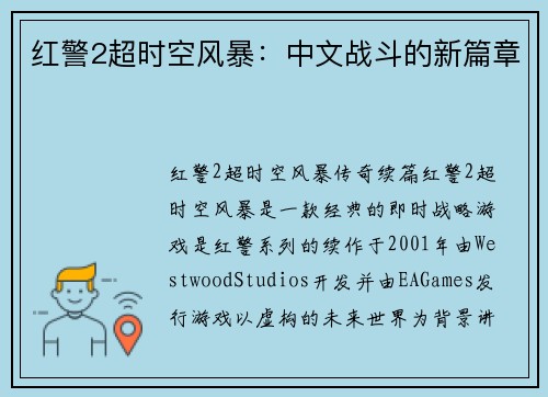 红警2超时空风暴：中文战斗的新篇章