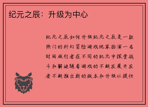 纪元之辰：升级为中心