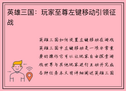 英雄三国：玩家至尊左键移动引领征战