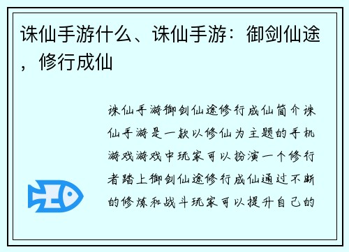 诛仙手游什么、诛仙手游：御剑仙途，修行成仙