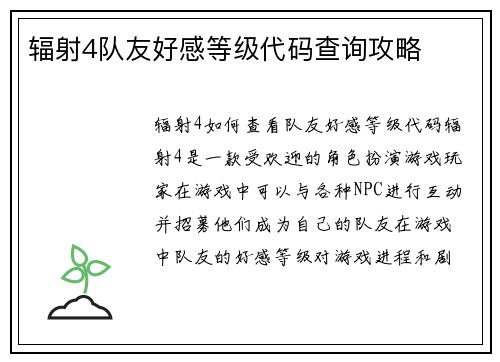 辐射4队友好感等级代码查询攻略