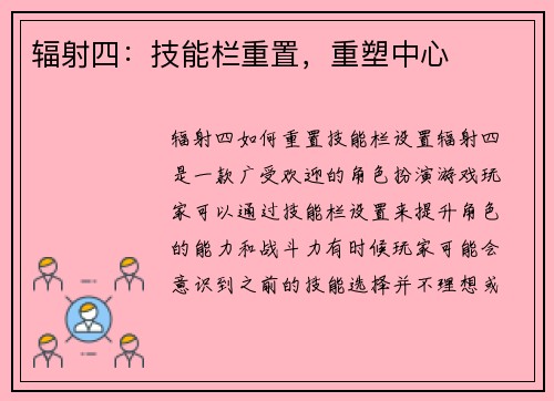 辐射四：技能栏重置，重塑中心