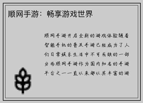顺网手游：畅享游戏世界