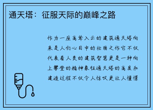 通天塔：征服天际的巅峰之路