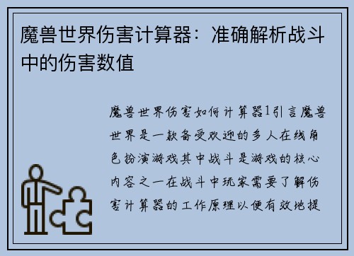 魔兽世界伤害计算器：准确解析战斗中的伤害数值