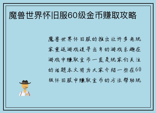 魔兽世界怀旧服60级金币赚取攻略