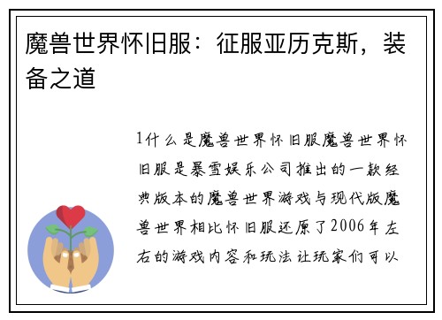魔兽世界怀旧服：征服亚历克斯，装备之道