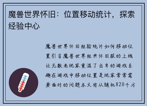 魔兽世界怀旧：位置移动统计，探索经验中心