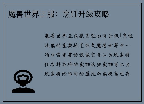 魔兽世界正服：烹饪升级攻略
