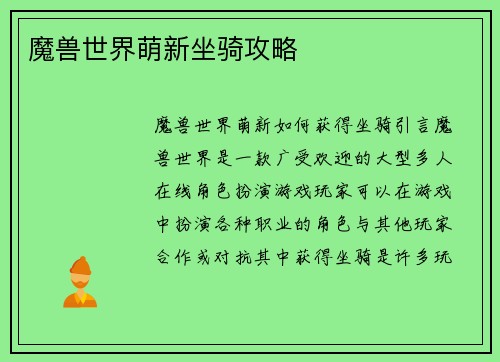 魔兽世界萌新坐骑攻略