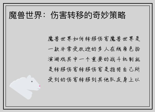 魔兽世界：伤害转移的奇妙策略