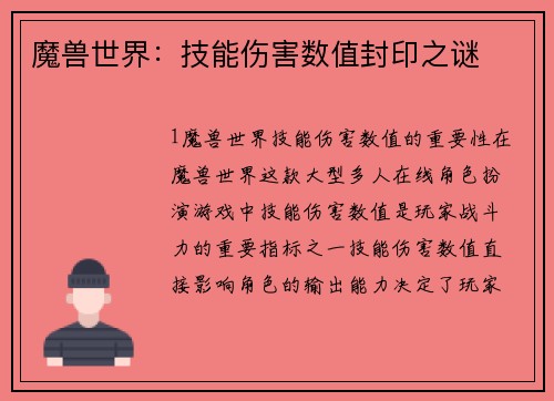 魔兽世界：技能伤害数值封印之谜
