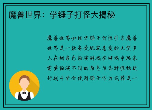 魔兽世界：学锤子打怪大揭秘