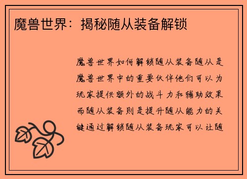 魔兽世界：揭秘随从装备解锁