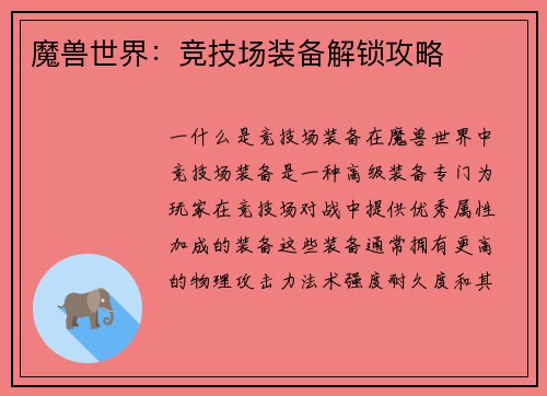 魔兽世界：竞技场装备解锁攻略