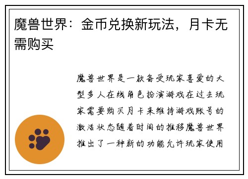 魔兽世界：金币兑换新玩法，月卡无需购买