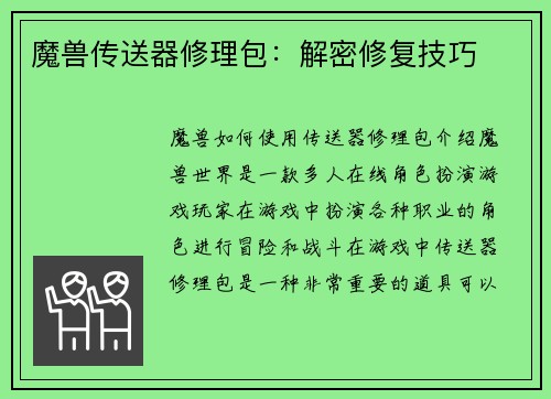 魔兽传送器修理包：解密修复技巧