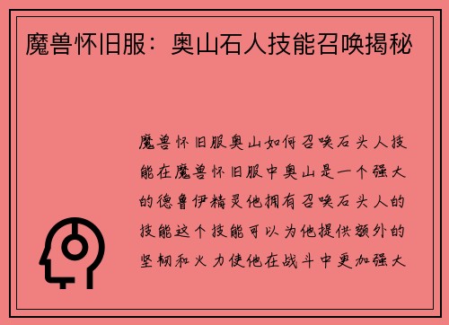 魔兽怀旧服：奥山石人技能召唤揭秘
