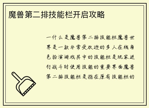 魔兽第二排技能栏开启攻略