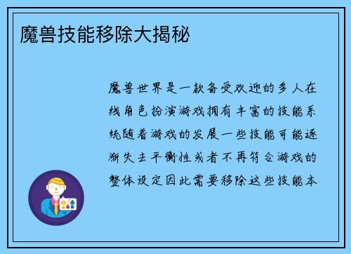 魔兽技能移除大揭秘