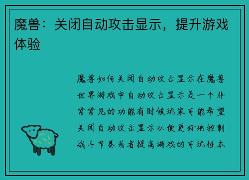 魔兽：关闭自动攻击显示，提升游戏体验