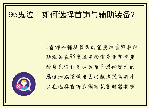 95鬼泣：如何选择首饰与辅助装备？