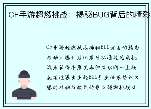 CF手游超燃挑战：揭秘BUG背后的精彩