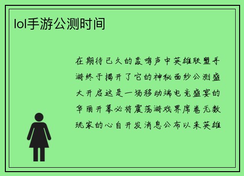 lol手游公测时间