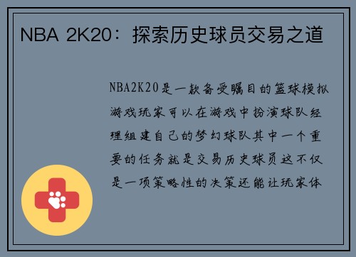 NBA 2K20：探索历史球员交易之道