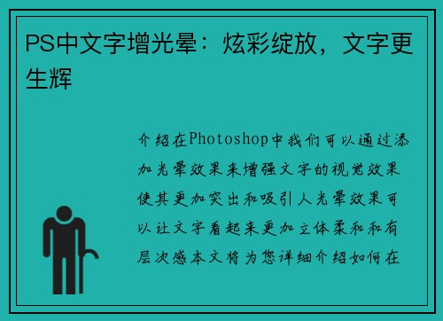 PS中文字增光晕：炫彩绽放，文字更生辉