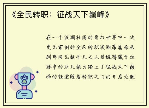《全民转职：征战天下巅峰》