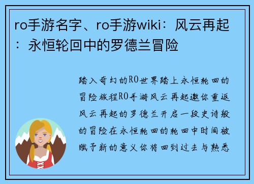 ro手游名字、ro手游wiki：风云再起：永恒轮回中的罗德兰冒险