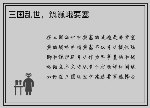 三国乱世，筑巍峨要塞