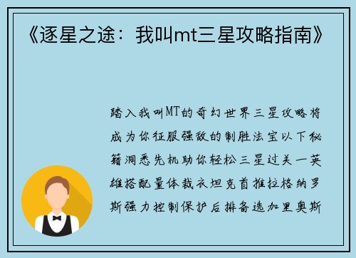 《逐星之途：我叫mt三星攻略指南》
