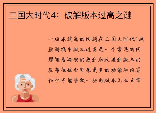 三国大时代4：破解版本过高之谜
